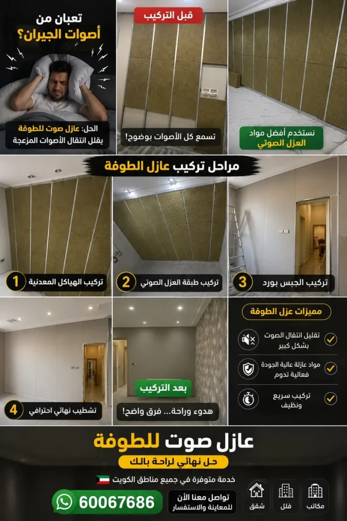 جبس بورد الفحيحيل عازل صوت